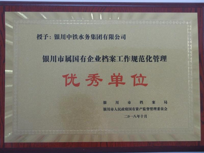 銀川市屬?lài)?guó)有企業(yè)檔案工作規(guī)范化管理優(yōu)秀單位