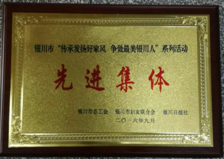 銀川市“傳承發(fā)揚(yáng)好家風(fēng) 爭(zhēng)做最美銀川人”系列活動(dòng)先進(jìn)集體